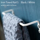 Iron Towel Rail S Black/white【Iron Towel Rail タオルレール キッチン 台所 トイレ 洗面所 タオル掛け タオル レール 鉄 インテリア デザイン おしゃれ 】HS3162