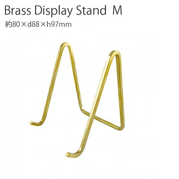 ブラスディスプレイスタンドM 真鍮 ブラス カード立て 写真たて 写真立て フォトフレーム 置き型 プレゼント ギフト インテリア デザイン ホームステッド ア...