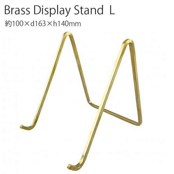 ブラスディスプレイスタンドL 真鍮 ブラス カード立て 写真たて 写真立て フォトフレーム 置き型 プレゼント ギフト インテリア デザイン ホームステッド ア...