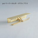 put ペーパーホルダー ダブル ブラス【トイレ トイレットペーパーホルダー 収納 洗面所 引っ掛け ハンガー 真鍮 インテリア デザイン おしゃれ 】