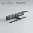 put ペーパーホルダー ダブル アイアン【トイレ トイレットペーパーホルダー 収納 洗面所 引っ掛け ハンガー 鉄 インテリア デザイン おしゃれ 】