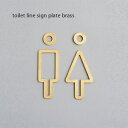 toilet line sign plate brass サイン 表札 真鍮 ブラス ゴールド トイレ トイレサイン 壁 家具 インテリア デザイン おしゃれ ...