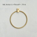 VOL タオルリングホルダー ブラス【タオルホルダー リングホルダー 洗面所 お手洗い キッチン 真鍮 】