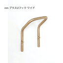 ren ブラスUフック ワイド 壁面収納 壁面 U字型フック フック ステンレス ステンレスパーツ お手洗い トイレ インテリア デザイン