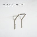 ren ステンレスUフック ワイド 壁面収納 壁面 U字型フック フック ステンレス ステンレスパーツ 浴室トイレ インテリア デザイン