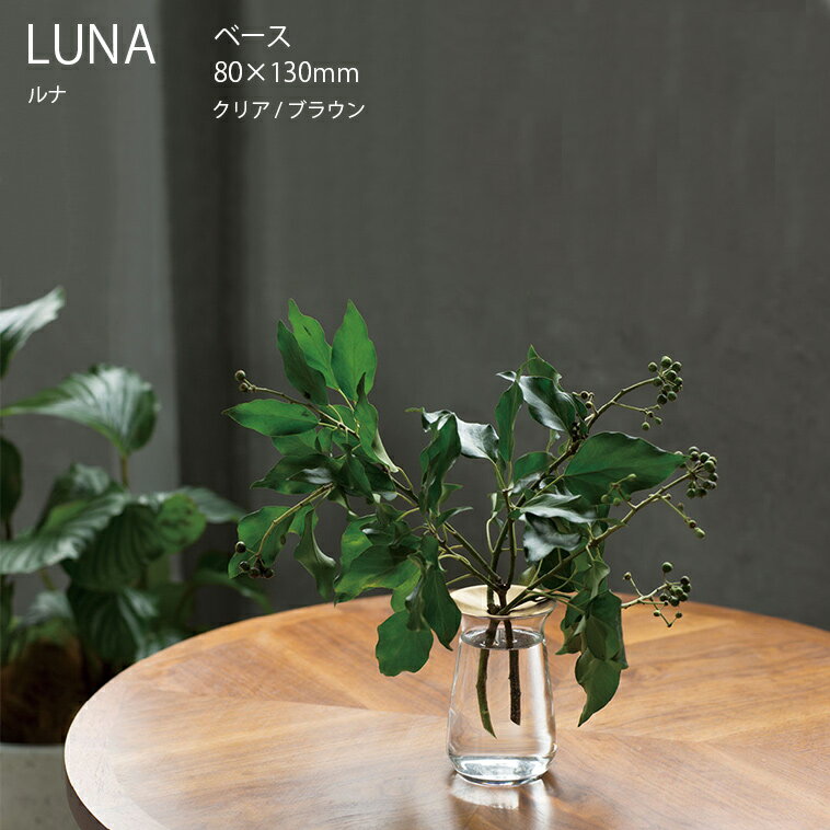 キントー 花瓶 【マラソン期間中全品ポイントアップ】LUNA ベース 80x130mm【一輪挿し 花瓶 花器 フラワーベース ガラス シンプル 植物 花 キントー KINTO】