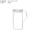 KINTO CAST キャスト ウォータージャグ 0.75L 耐熱ガラス シリコーンパッキング キッチン 容器 水差し 飲み物 キントー