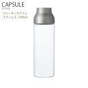 CAPSULE ウォーターカラフェ 1L ステンレス【キッチン用品 ガラス レモン水 水差し ガラスキャニスター ビン 瓶 KINTO キントー】消費者還元