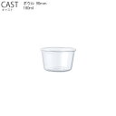 CAST キャスト ボウル 90mm【耐熱ガラス キッチン 容器 ボウル 小鉢 大鉢 深鉢 キントー KINTO】