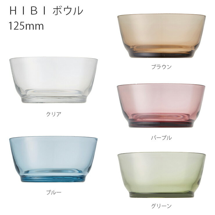 HIBI ボウル 125mm【ボウル 食器 器 お皿 キッチン グラス ガラス シンプル キントー KINTO】