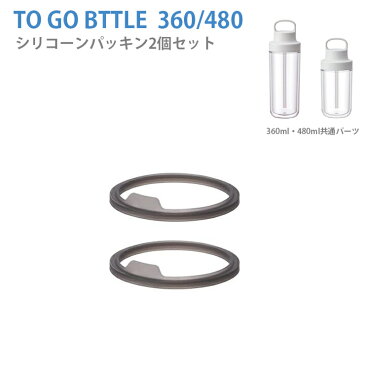 トゥーゴーボトル 360ml / 480ml シリコーンパッキン 2個入り【ボトルマグ タンブラー トラベルタンブラー ストロー付き キッズ 水筒 KINTO キントー 】