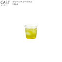CAST キャスト グリーンティーグラス 180ml【耐熱ガラス グラス カップ お茶 飲み物 キッチン キントー KINTO】