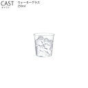 キントー グラス CAST キャスト ウォーターグラス 250ml【耐熱ガラス グラス カップ お茶 飲み物 キッチン キントー KINTO】