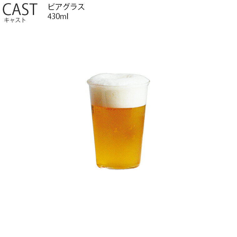 キントー ビールグラス CAST キャスト ビアグラス 430ml【耐熱ガラス グラス カップ お茶 ビール 飲み物 キッチン キントー KINTO】