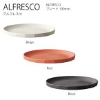 ALFRESCO プレート 190mm【取皿 小皿 深皿 お皿 食器 コーヒー アウトドア キャンプ ピクニック シンプル おしゃれ キントー KINTO】