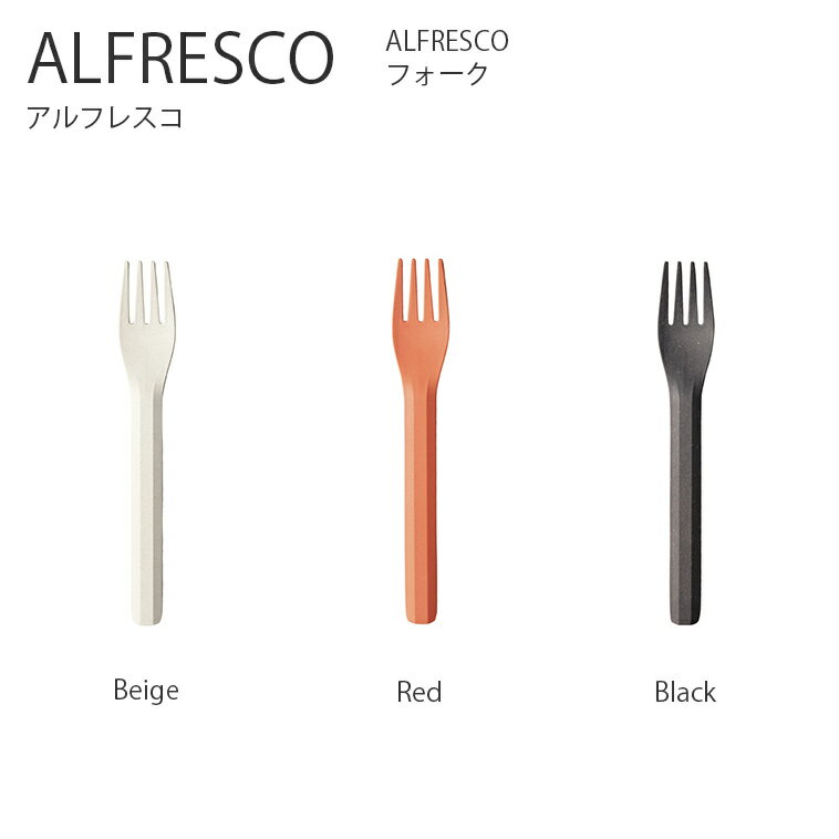 キントー グラス・食器（1000円程度） 【マラソン期間中全品ポイントアップ】ALFRESCO フォーク【フォーク カトラリー 食器 コーヒー アウトドア キャンプ ピクニック シンプル おしゃれ キントー KINTO】