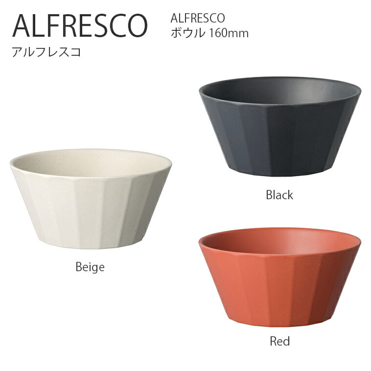 キントー グラス・食器（1000円程度） 【マラソン期間中全品ポイントアップ】ALFRESCO ボウル 160mm【ボウル 深皿 お皿 鉢 食器 コーヒー アウトドア キャンプ ピクニック シンプル おしゃれ キントー KINTO】