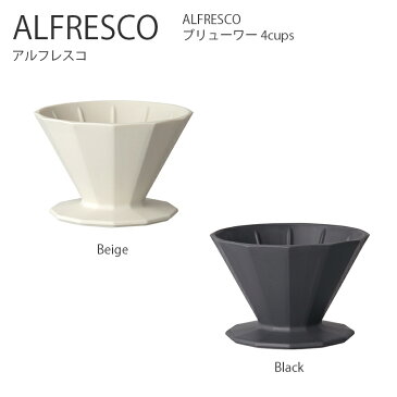 ALFRESCO ブリューワー 4cups【ドリッパー ドリップ コーヒー アウトドア キャンプ ピクニック シンプル おしゃれ キントー KINTO】