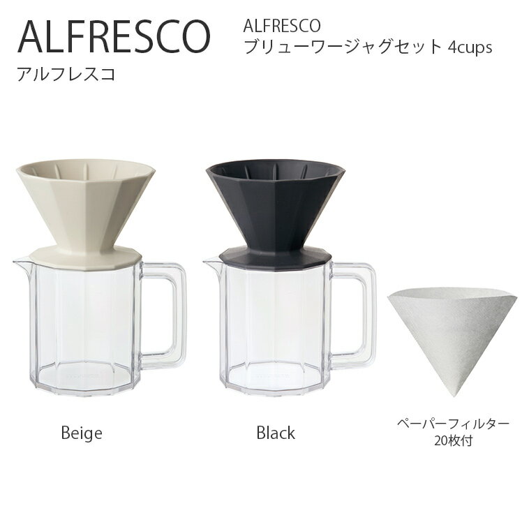 KINTO ALFRESCO ブリューワージャグセット 4cups ドリッパー ドリップ ジャグ ブリューワー コーヒー アウトドア キャンプ ピクニック シン...
