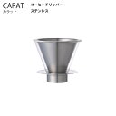 KINTO CARAT カラット コーヒードリッパー 耐熱ガラス サーバー フィルタ ドリッパー ドリップポット ステンレス 金属 フィルター コーヒー キントー