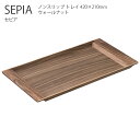 KINTO SEPIA ノンスリップトレイ 420x 210mm ウォールナット トレイ お盆 滑り止め アンティーク レトロ シンプル おしゃれ キントー