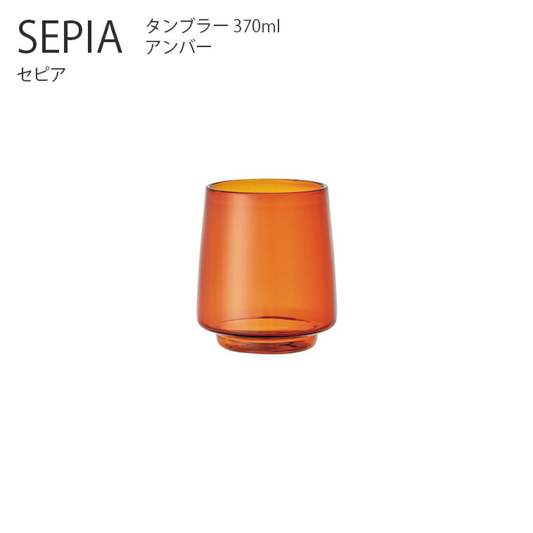 KINTO SEPIA タンブラー 370ml カップ コップ グラス コーヒーカップ ティーカップ アンティーク レトロ シンプル おしゃれ キントー