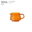 【楽天スーパーSALE全品ポイントアップ】SEPIA ジャグ 300ml【サーバー コーヒー ティー アンティーク レトロ シンプル おしゃれ キントー KINTO】