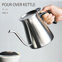 【送料無料】SLOW COFFEE STYLE プアオーバーケトル 900ml マット【キッチン用品 ステンレス ケトル ポット ドリップ エスプレッソ コーヒー 飲み物 キントー KINTO】P05