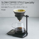 SCS-S04 ブリューワースタンドセット 4cups【ブリューワースタンド スタンド サーバー ブリューワー フィルター ドリップ コーヒー coffee かっこいい おしゃれ インテリア キントー KINTO】消費者還元