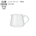 SLOW COFFEE STYLE S02 コーヒーサーバー 300ml【COFFEE ピッチャー ハンドドリップ ステンレス 珈琲 紅茶 SlowCoffeeStyle スローコーヒースタイル　キントー KINTO】