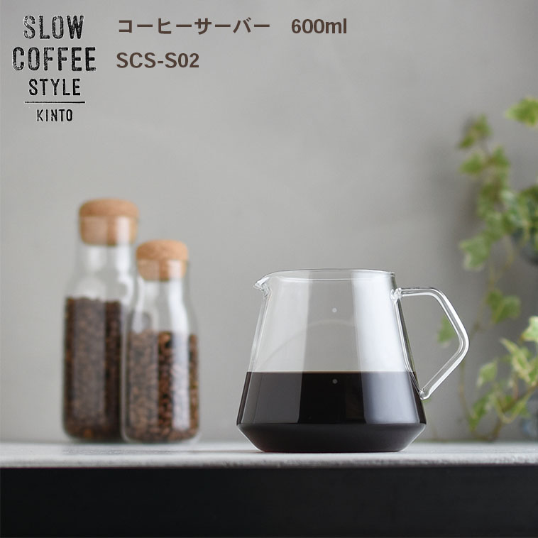 SLOW COFFEE STYLE S02 コーヒーサーバー 600ml