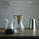 SLOW COFFEE STYLE コーヒーカラフェセット ステンレス 300ml【COFFEE ピッチャー ハンドドリップ ステンレス 珈琲 紅茶 SlowCoffeeStyle スローコーヒースタイル　キントー KINTO】消費者還元