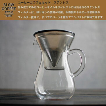 【予約5月中旬-下旬発送予定】SLOW COFFEE STYLE コーヒーカラフェセット ステンレス 300ml【COFFEE ピッチャー ハンドドリップ ステンレス 珈琲 紅茶 SlowCoffeeStyle スローコーヒースタイル　キントー KINTO】消費者還元