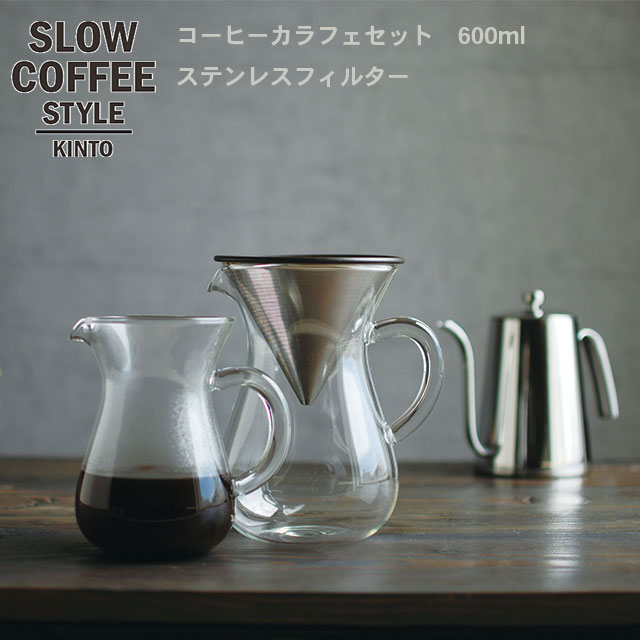 【エントリーでさらに10倍】SLOW COFFEE STYLE コーヒーカラフェセット ステンレス 600ml【COFFEE ピッチャー ハンドドリップ ステンレス 珈琲 紅茶 SlowCoffeeStyle スローコーヒースタイル　キントー KINTO】消費者還元