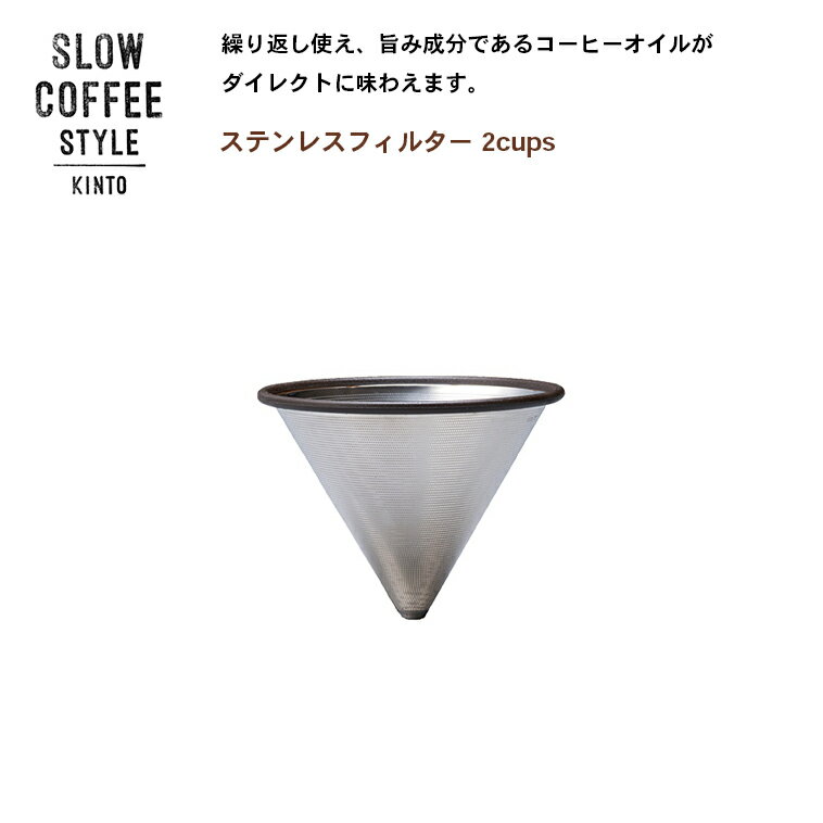 SLOW COFFEE STYLE ステンレスフィルター 2cups