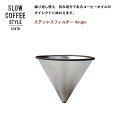 SLOW COFFEE STYLE ステンレスフィルター 4cups