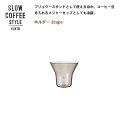 SLOW COFFEE STYLE ホルダー 2cups【COFFEE 