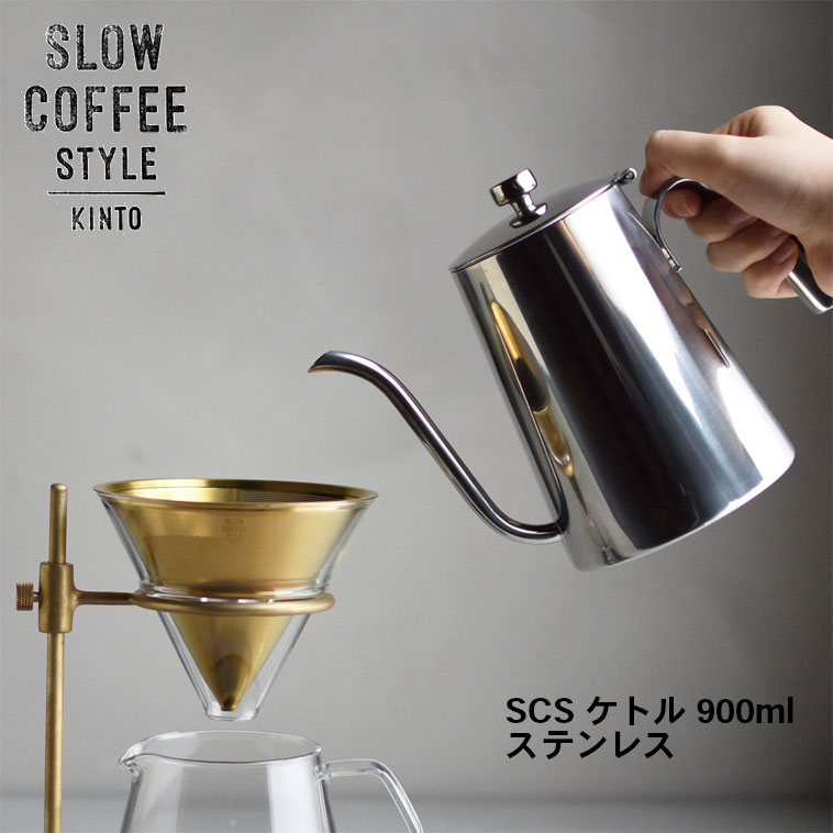 キントー プレゼント（10000円程度） SLOW COFFEE STYLE ケトル 900ml コーヒーポット COFFEE ピッチャー ハンドドリップ ステンレス 珈琲 紅茶 SlowCoffeeStyle スローコーヒースタイル　キントー KINTO