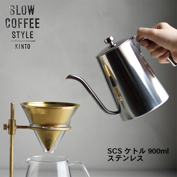 SLOW COFFEE STYLE ケトル 900ml【コーヒーポット COFFEE ピッチャー ハンドドリップ ステンレス 珈琲 紅茶 SlowCoffeeStyle スローコーヒースタイル　キントー KINTO】消費者還元