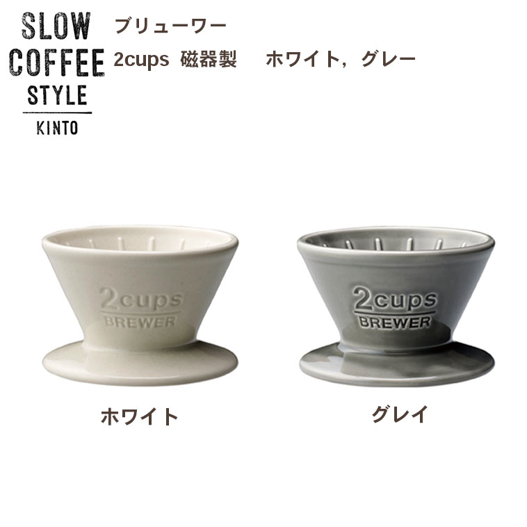 SLOW COFFEE STYLE　ブリューワー 2cups