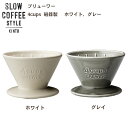 SLOW COFFEE STYLE　ブリューワー 4cups