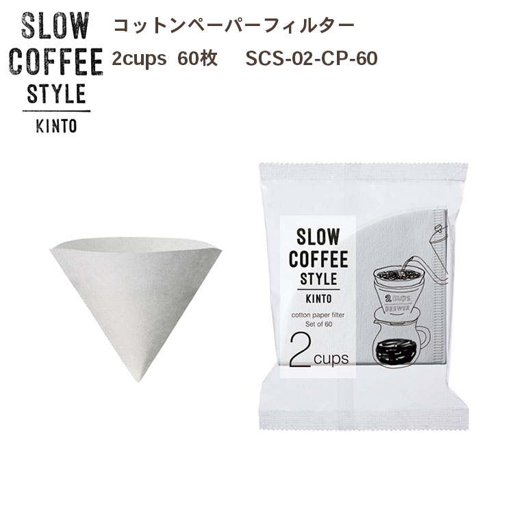 SLOW COFFEE STYLE コットンペーパーフィルター 2cups 60枚入