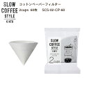 SLOW COFFEE STYLE コットンペーパーフィルター 2cups 60枚入【COFFEE ピッチャー ハンドドリップ ステンレス 珈琲 紅茶 SlowCoffeeStyle スローコーヒースタイル　キントー KINTO】消費者還元