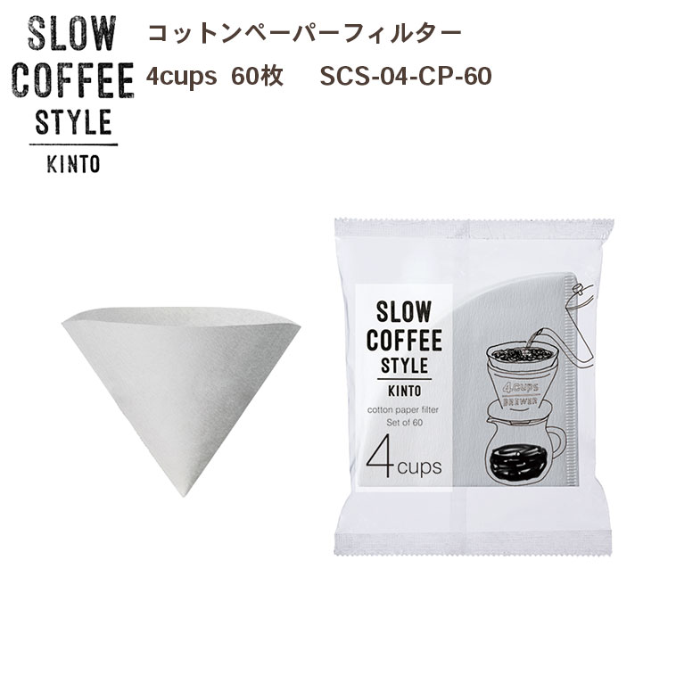 SLOW COFFEE STYLE コットンペーパーフィルター 4cups 60枚入