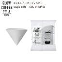 楽天Hot Crafts（ホットクラフト）SLOW COFFEE STYLE コットンペーパーフィルター 4cups 60枚入【COFFEE ピッチャー ハンドドリップ ステンレス 珈琲 紅茶 SlowCoffeeStyle スローコーヒースタイル　キントー KINTO】