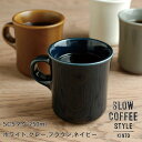 SLOW COFFEE STYLE マグ（カラー） 250ml