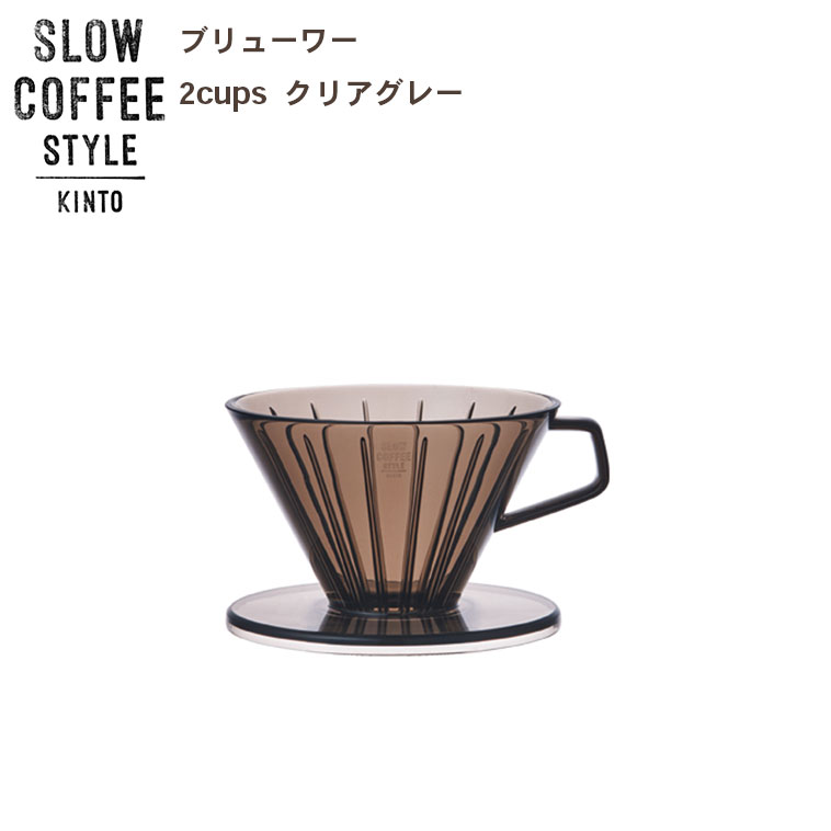 SLOW COFFEE STYLE ブリューワー 2cups クリアグレー