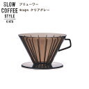 SLOW COFFEE STYLE ブリューワー 4cups クリアグレー