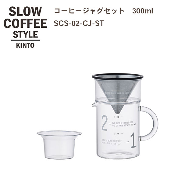 SLOW COFFEE STYLE コーヒージャグセット 300ml【COFFEE ピッチャー ハンドドリップ ステンレス 珈琲 紅茶 SlowCoffeeStyle スローコーヒースタイル　キントー KINTO】