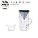 SLOW COFFEE STYLE コーヒージャグセット 600ml【COFFEE ピッチャー ハンドドリップ ステンレス 珈琲 紅茶 SlowCoffeeStyle スローコーヒースタイル　キントー KINTO】消費者還元